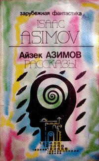 Предисловие автора к сборнику «Asimov's Mysteries» («Детективы по Азимову») (fb2)