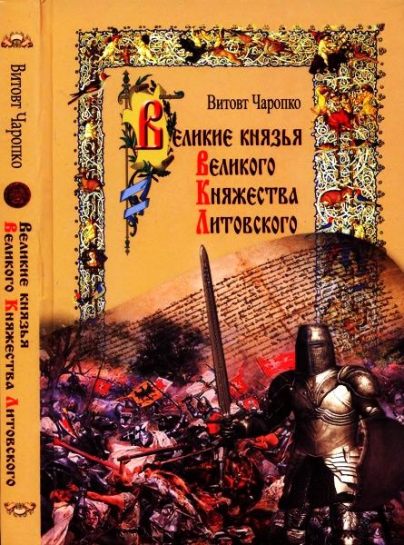 Великие князья Великого Княжества Литовского (fb2)