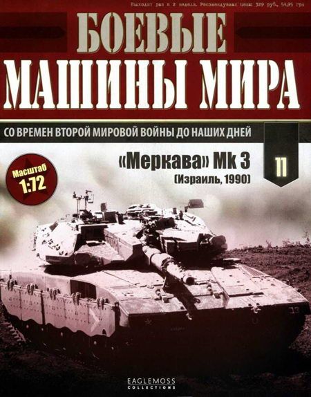 Боевые машины мира, 2014 № 11 Основной боевой танк «Меркава» Мк 3 (fb2)