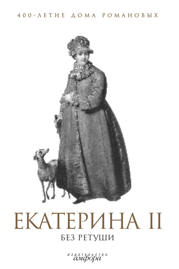Екатерина II без ретуши (fb2)