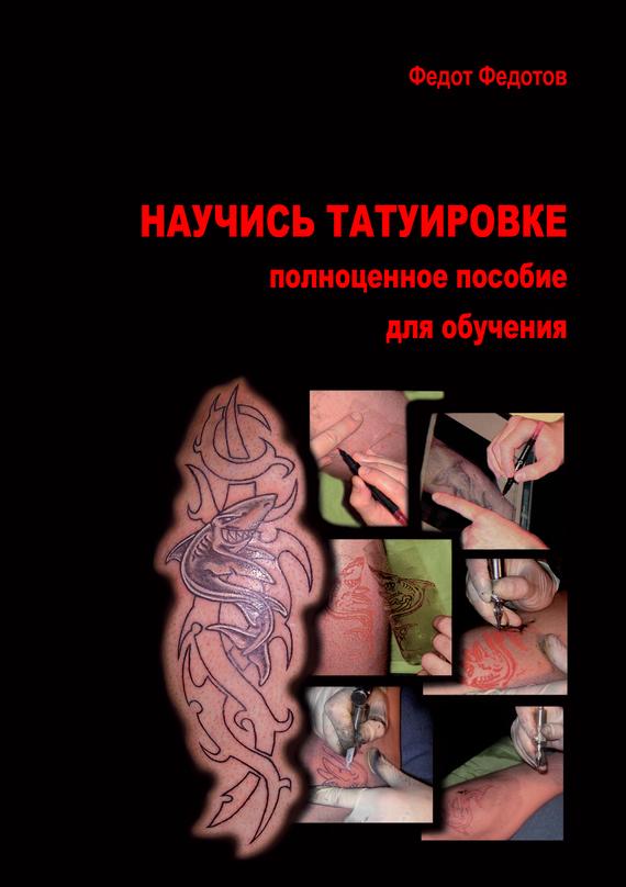 Научись татуировке. Полноценное пособие для обучения (fb2)