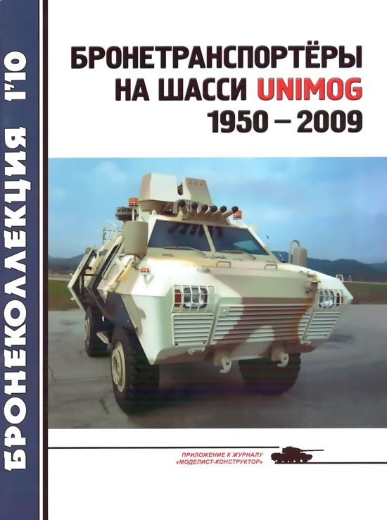 Бронетранспортёры на шасси UNIMOG 1950 - 2009 гг. (fb2)