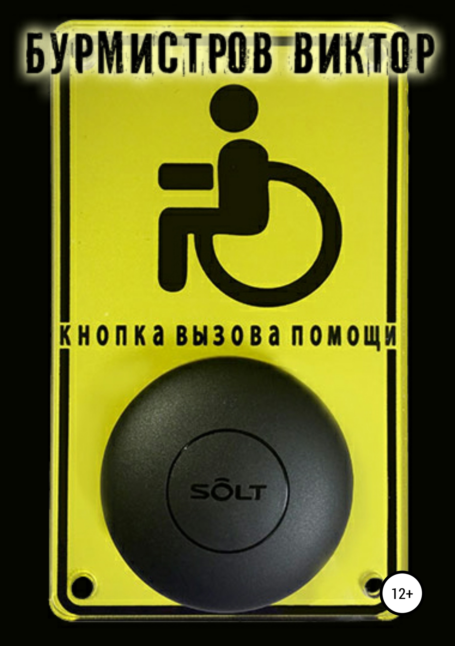Кнопка вызова помощи (fb2)