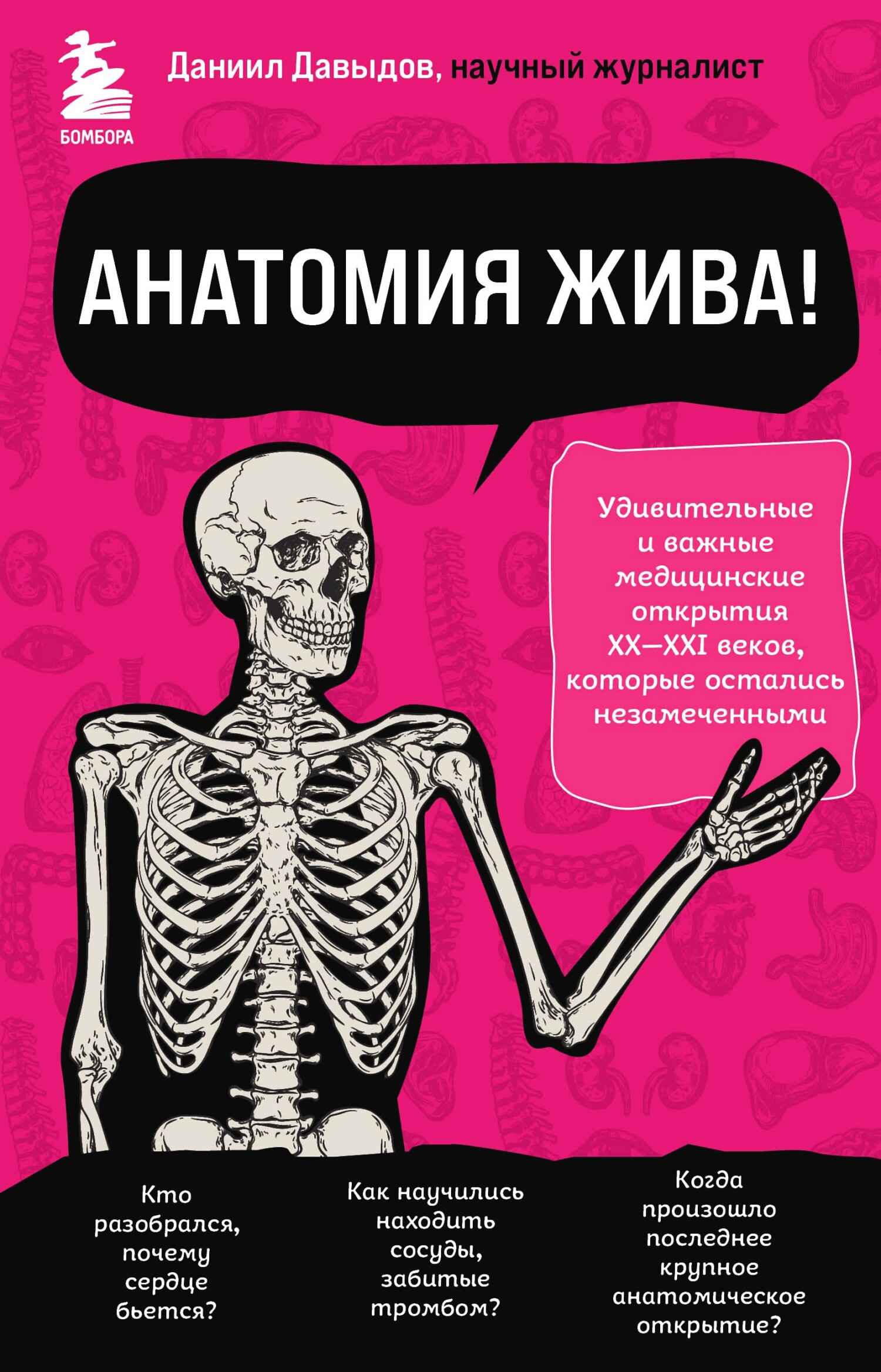 Анатомия жива! (fb2)
