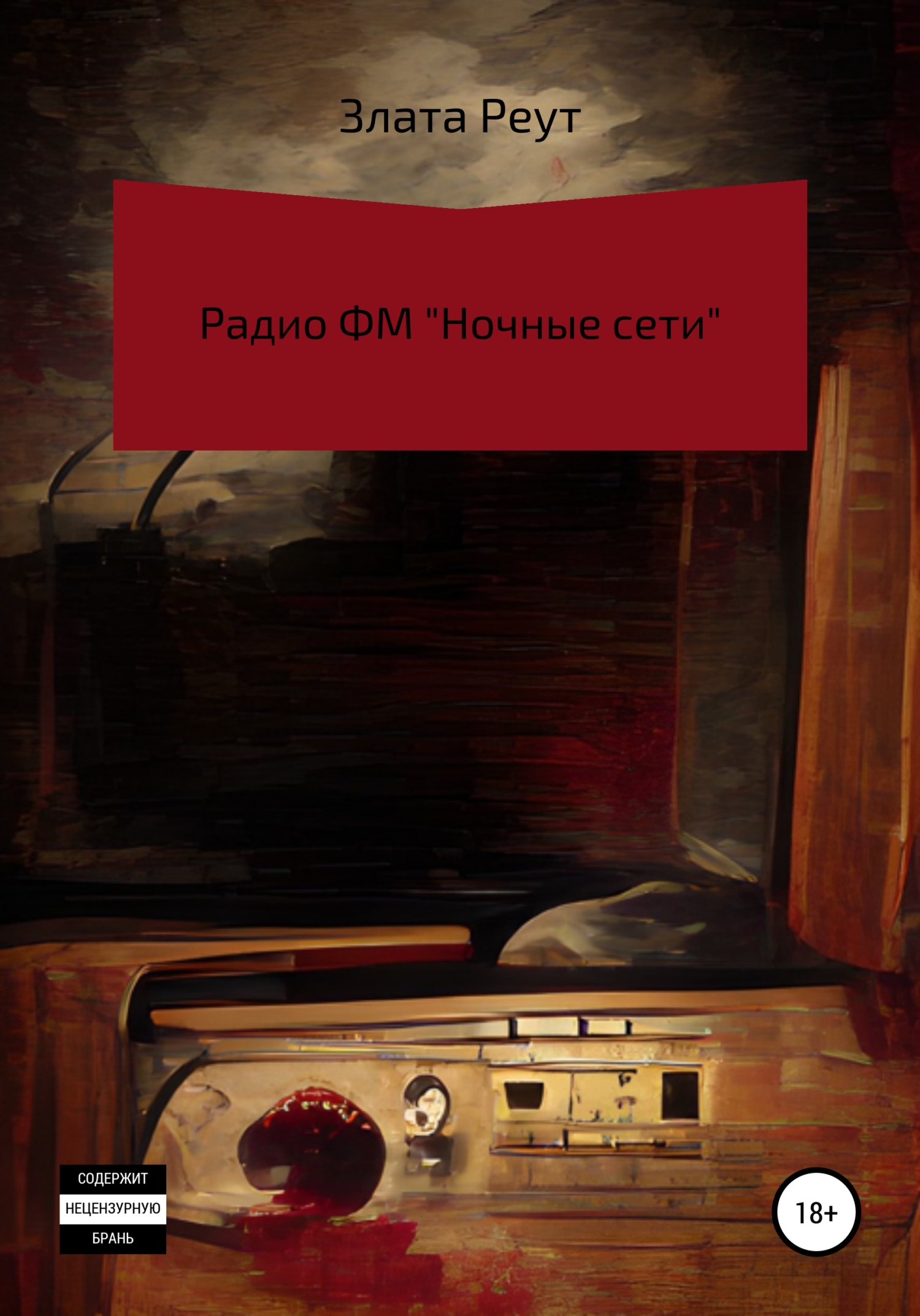Радио ФМ «Ночные сети» (fb2)