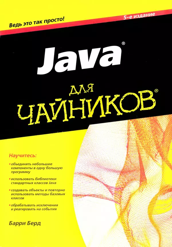 Издание книги для начинающих. Java для чайников. Берд Барри "java для чайников". Java для начинающих книга. Чайник.