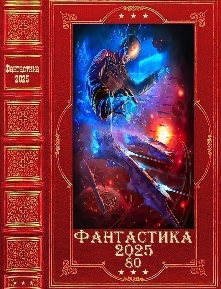 "Фантастика 2025-80". Компиляция. Книги 1-28 (fb2)