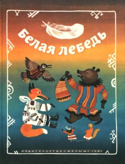 Белая лебедь (сказки народов РСФСР) (pdf)