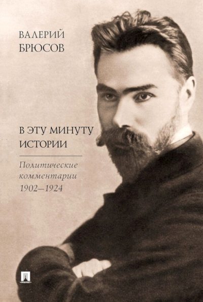 В эту минуту истории. Политические комментарии, 1902–1924 (fb2)