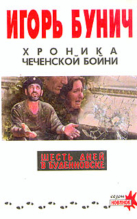 Хроника чеченской бойни и шесть дней в Буденновске (fb2)