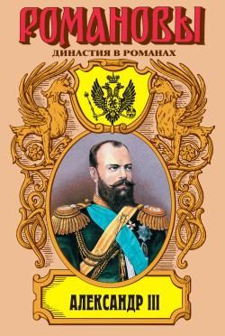Александр III (fb2)