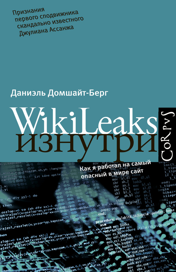 WikiLeaks изнутри (fb2)