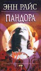 Пандора (fb2)