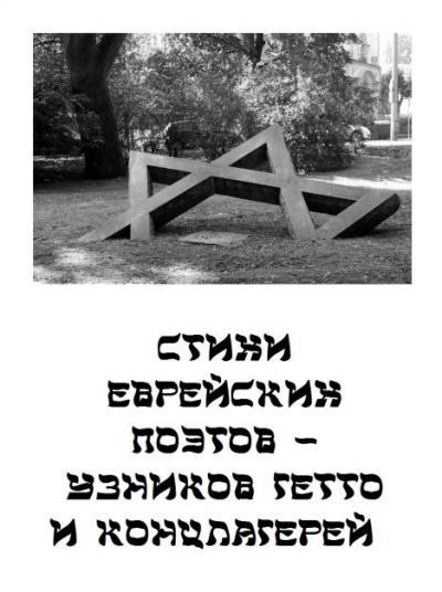 Стихи еврейских поэтов - узников гетто и концлагерей (doc)