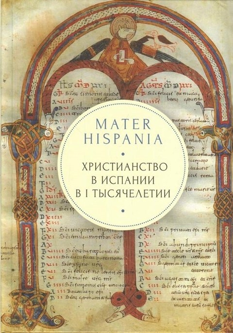 Mater Hispania: христианство в Испании в I тысячелетии (fb2)