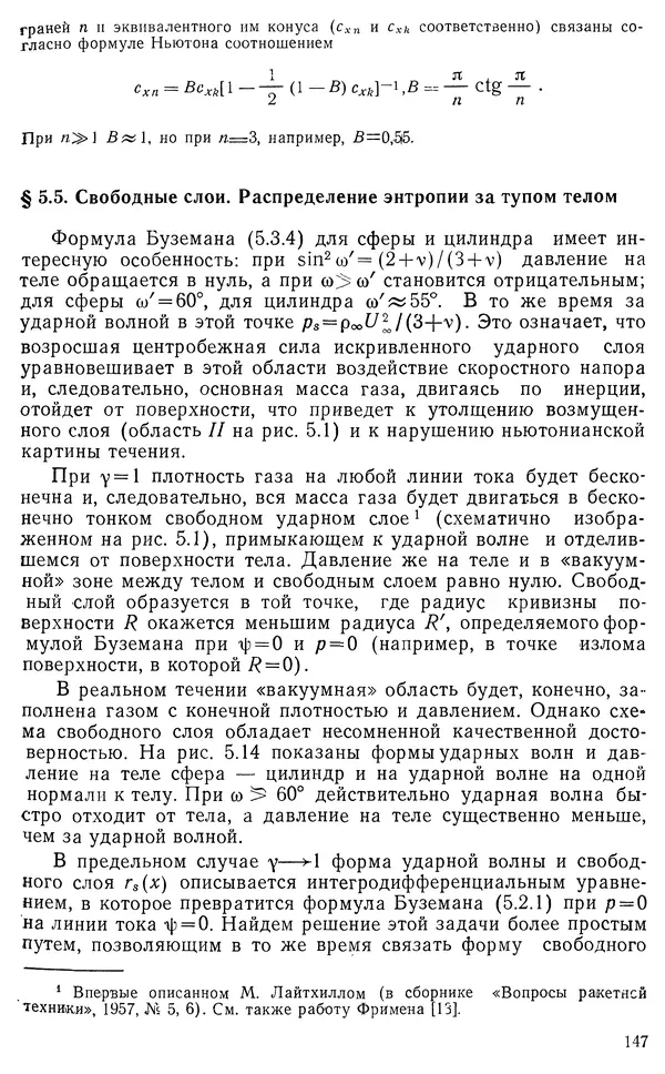 КулЛиб. Владимир Васильевич Лунев - Гиперзвуковая аэродинамика. Страница № 149