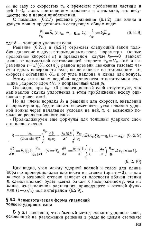 КулЛиб. Владимир Васильевич Лунев - Гиперзвуковая аэродинамика. Страница № 167