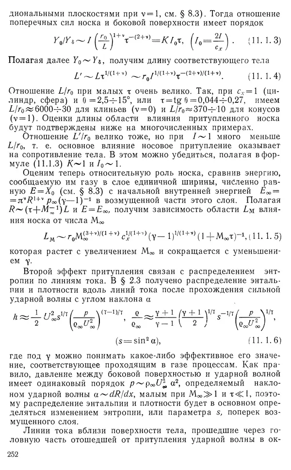 КулЛиб. Владимир Васильевич Лунев - Гиперзвуковая аэродинамика. Страница № 254