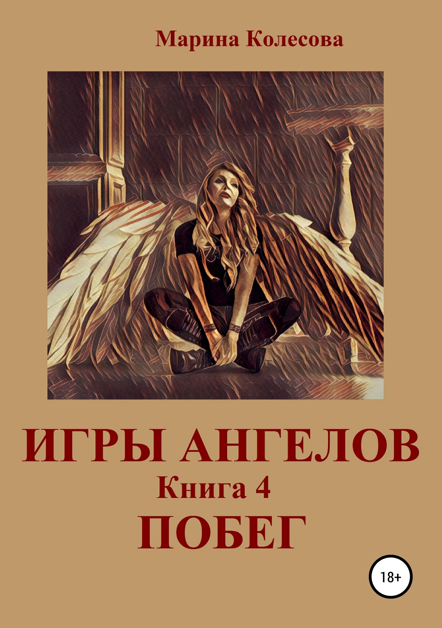 Игры ангелов. Книга 4. Побег (fb2)