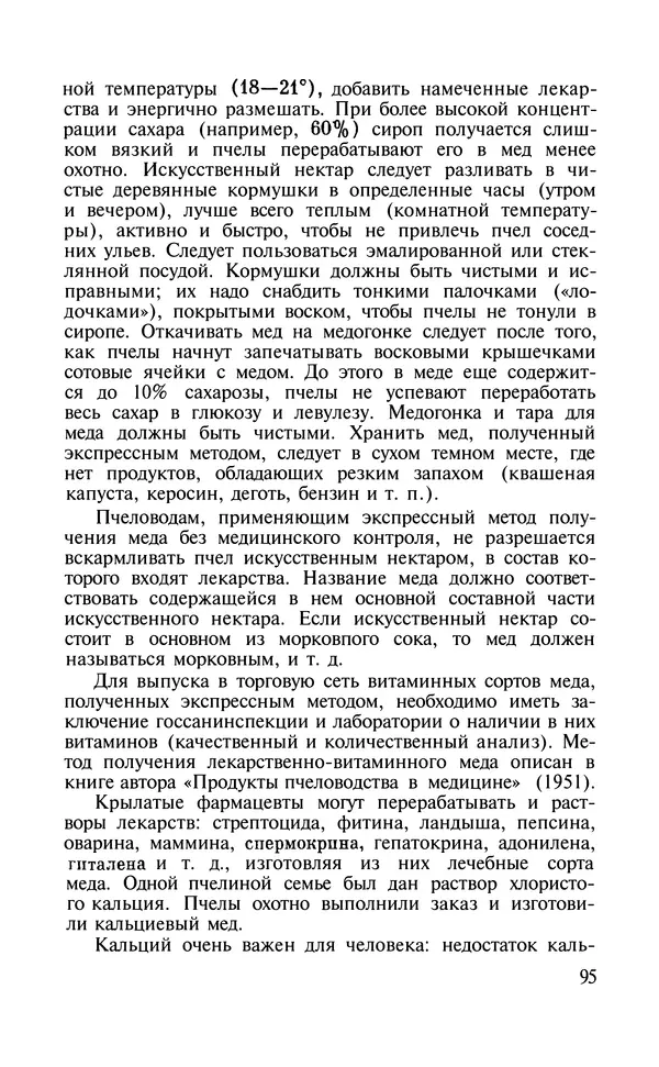 КулЛиб. Наум Петрович Иойриш - Пчелы — человеку. Страница № 94