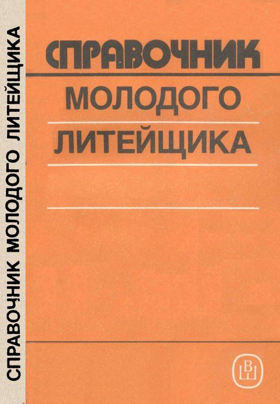 Справочник молодого литейщика.— 3-е изд., перераб. и доп. (djvu)