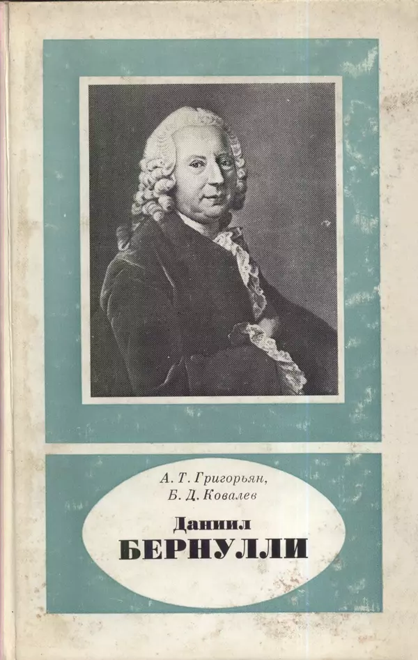 КулЛиб. Ашот Тигранович Григорьян - Даниил Бернулли (1700-1782). Страница № 1