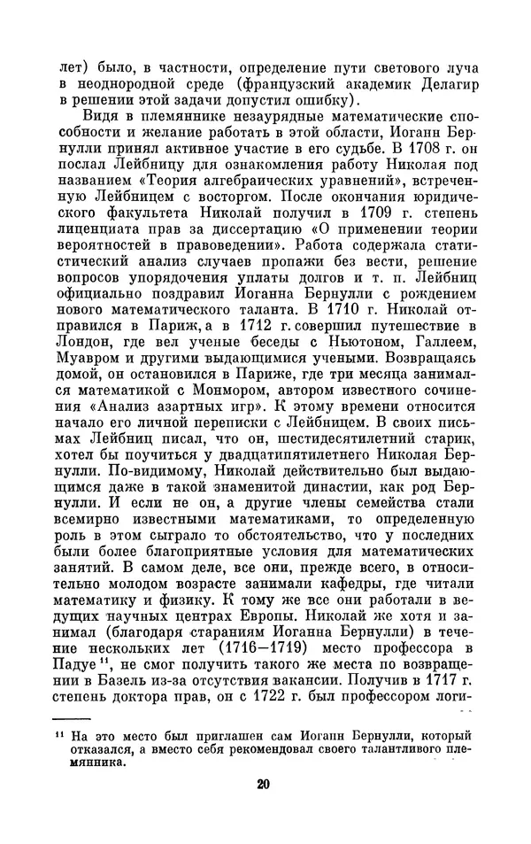 КулЛиб. Ашот Тигранович Григорьян - Даниил Бернулли (1700-1782). Страница № 21