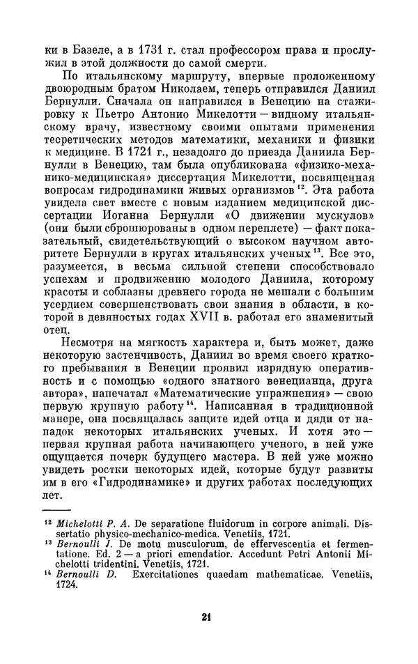 КулЛиб. Ашот Тигранович Григорьян - Даниил Бернулли (1700-1782). Страница № 22