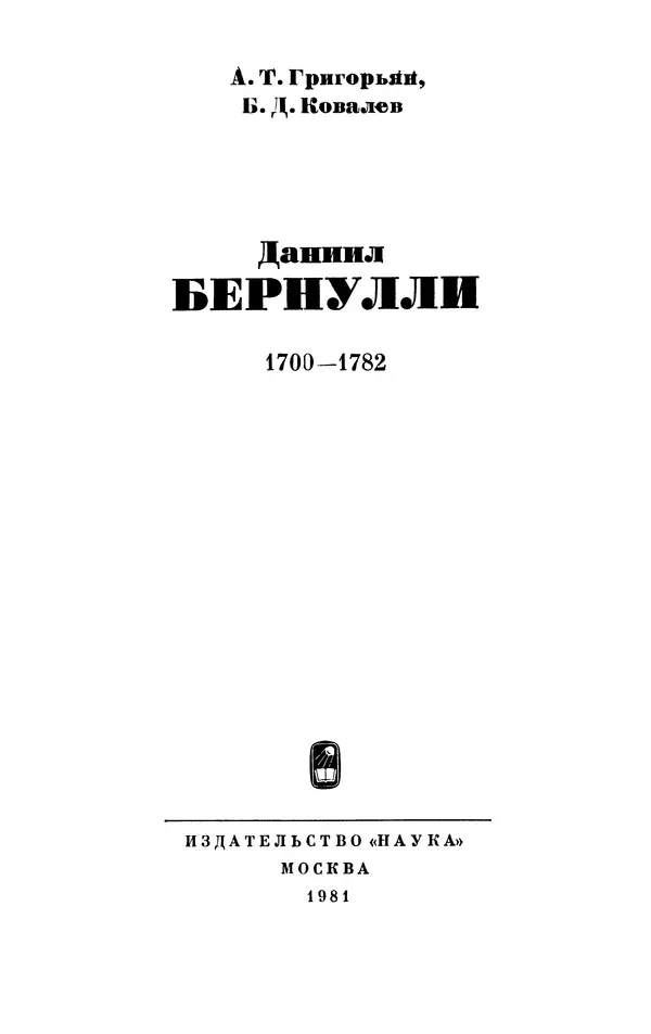 КулЛиб. Ашот Тигранович Григорьян - Даниил Бернулли (1700-1782). Страница № 4