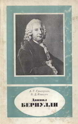 Даниил Бернулли (1700-1782) (djvu)