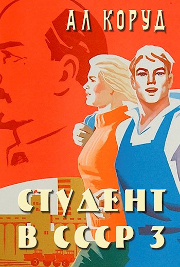 Студент в СССР 3 (fb2)