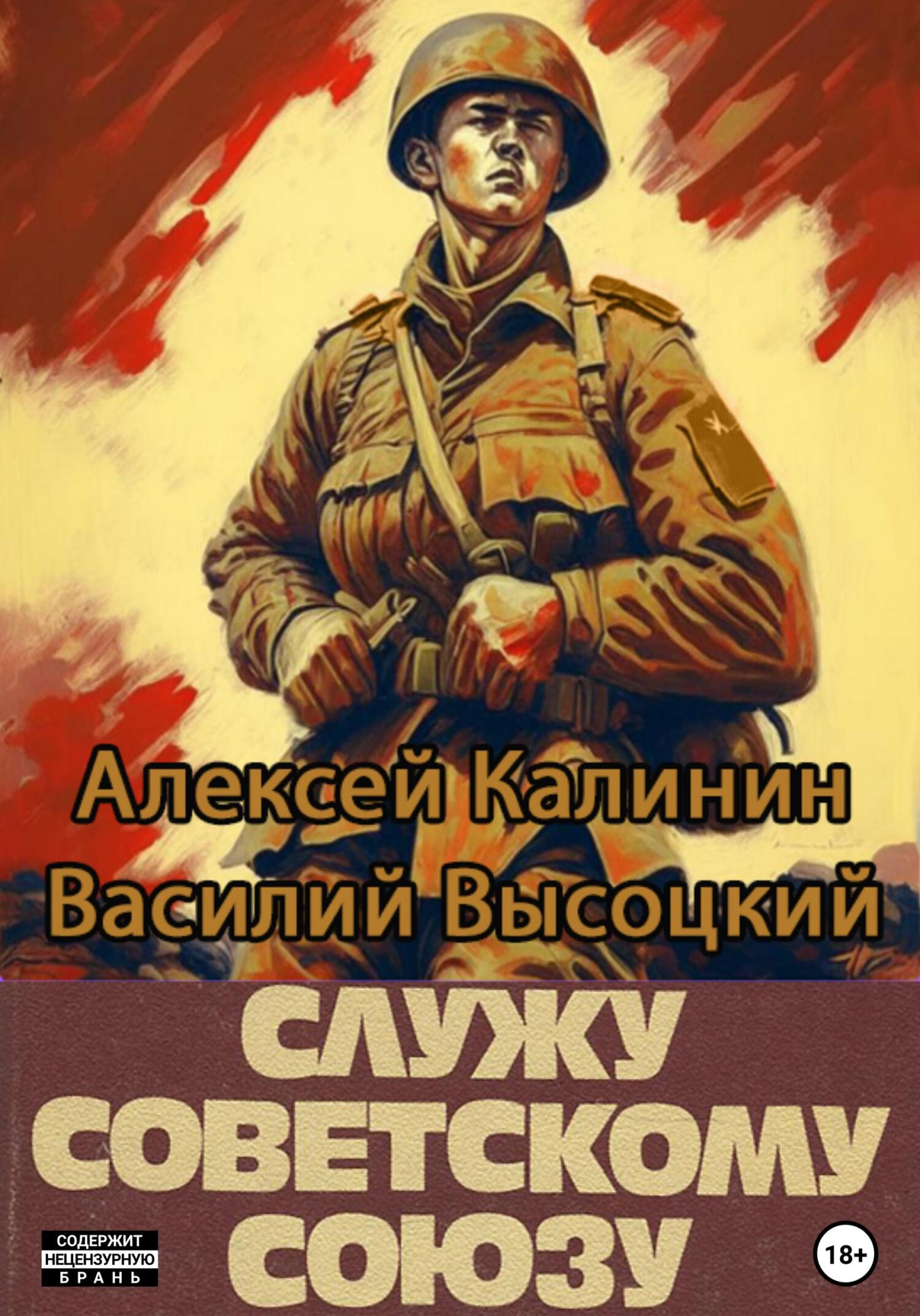 Служу Советскому Союзу (fb2)