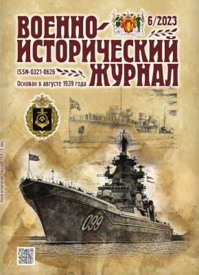 Военно-исторический журнал. 2023 № 06 (pdf)