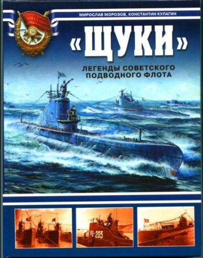 "Щуки". Легенды советского подводного флота (djvu)