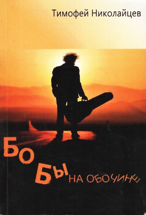 Бобы на обочине (fb2)