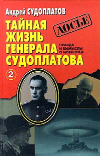 Тайная жизнь генерала Судоплатова. Книга 2 (fb2)
