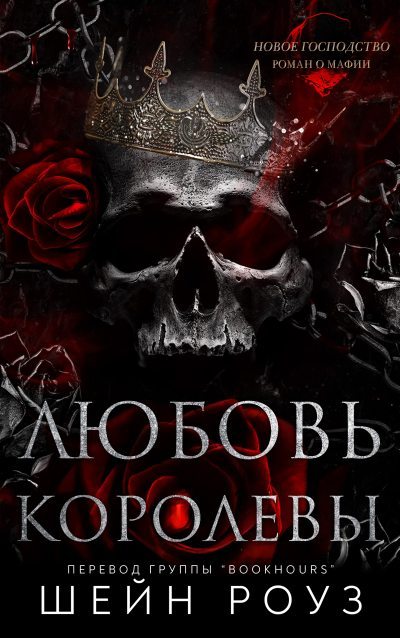 Любовь королевы (fb2)