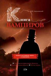 Книга вампиров (fb2)