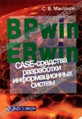 BPwin и Erwin. CASE-средства для разработки информационных систем (fb2)