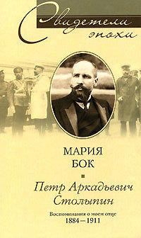 Петр Аркадьевич Столыпин. Воспоминания о моем отце. 1884—1911 (fb2)