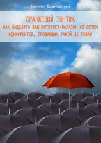 Оранжевый зонтик для интернет-магазина (fb2)