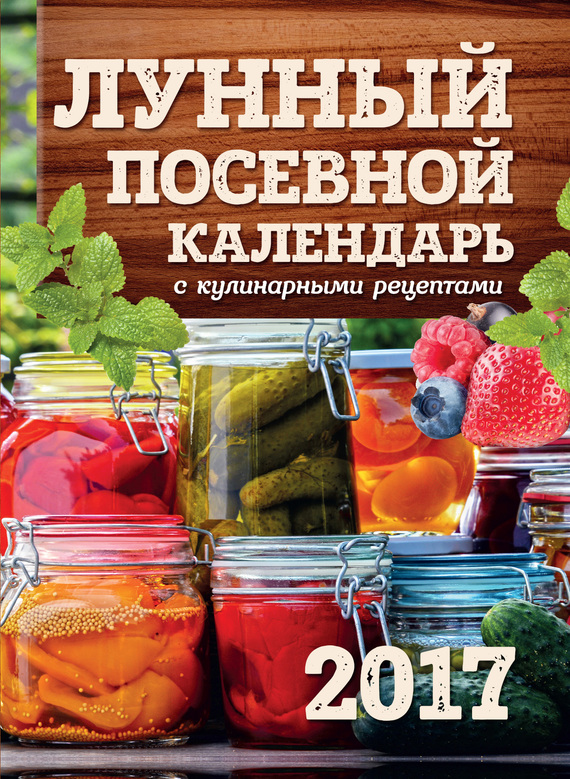 Лунный посевной календарь с кулинарными рецептами 2017 (fb2)