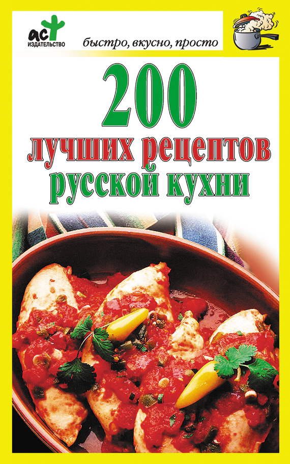 200 лучших рецептов русской кухни (fb2)