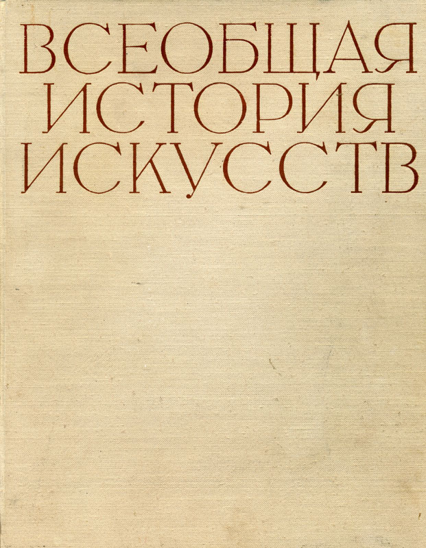Искусство средних веков. Книга первая (fb2)