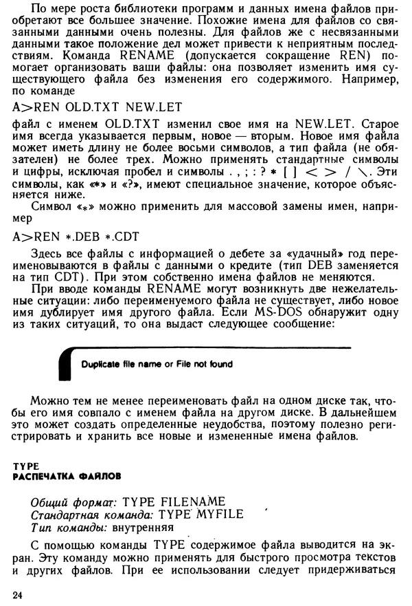 КулЛиб. Дэйв  Хаузер - Операционная система MS-DOS: Популярное руководство. Страница № 24