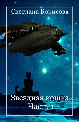 Звёздная кошка. Часть 1 (fb2)