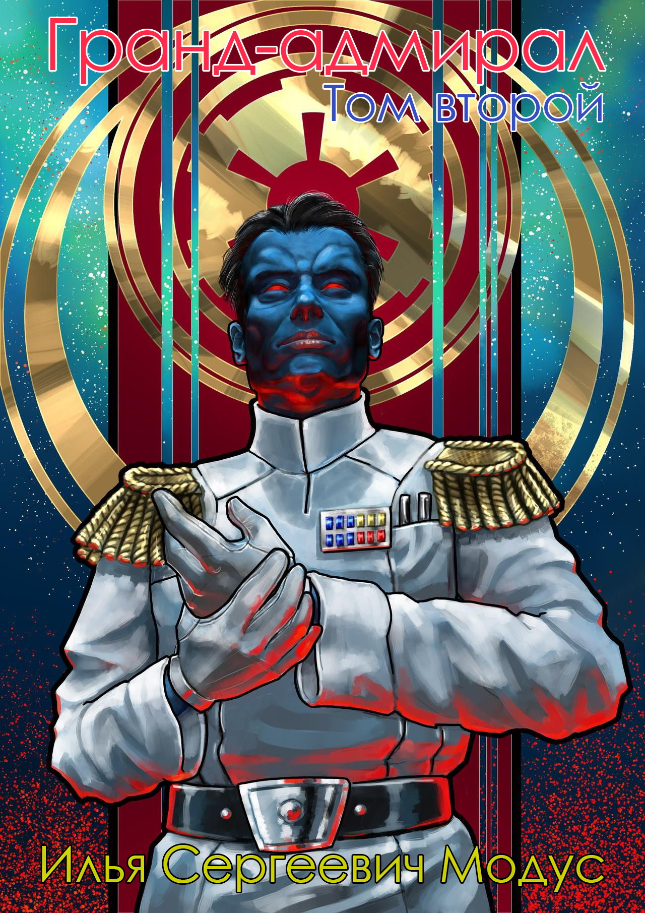 Гранд-адмирал. Том второй (fb2)