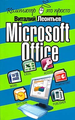 Microsoft Office (fb2)