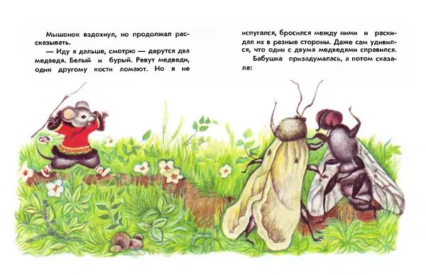 КулЛиб.   Автор неизвестен - Народные сказки - Большое путешествие маленького мышонка. Страница № 6