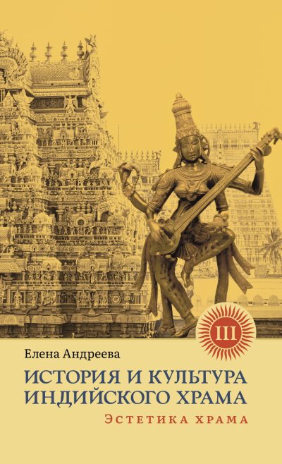 История и культура индийского храма. Книга III. Эстетика храма (fb2)